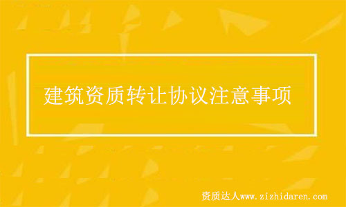 建筑資質轉讓協議簽訂注意事項